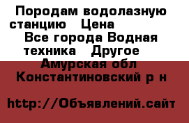 Породам водолазную станцию › Цена ­ 500 000 - Все города Водная техника » Другое   . Амурская обл.,Константиновский р-н